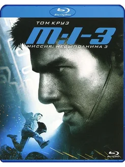 Миссия Невыполнима III (Blu-ray)