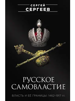 Русское самовластие. Власть и её границы. 1462-1917