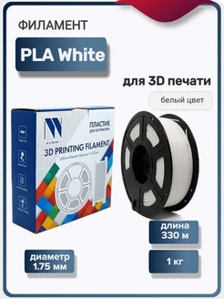 Пластик для 3Д принтера PLA для 3D печати, белый