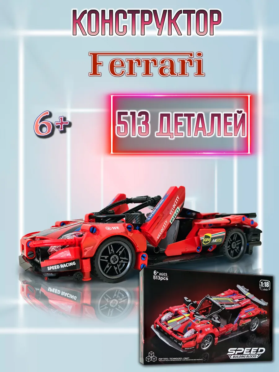 Конструктор машина Ferrari 513 деталей