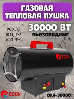 Газовая тепловая пушка DAH-30000