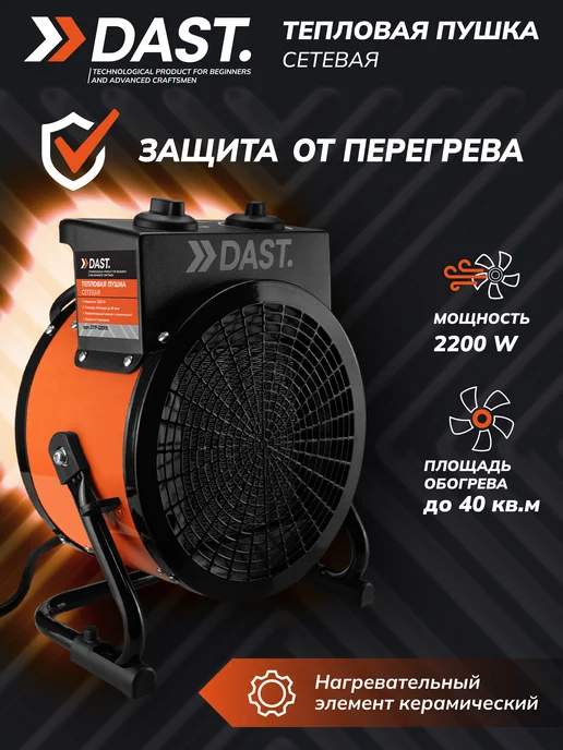 DAST. Тепловая пушка электрическая для дома и гаража, вариант