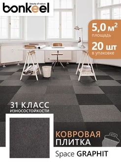 Плитка ковровая Space Graphit 50х50 см