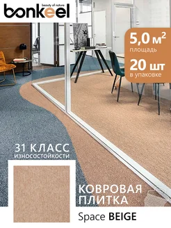 Плитка ковровая Space Beige 50х50 см