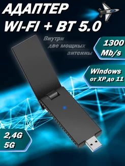 Wi-Fi Адаптер 2,4GHz-5GHz 1300Mbps + Bluetooth 5.0 WEBWAVE 265557597 купить за 812 ₽ в интернет-магазине Wildberries