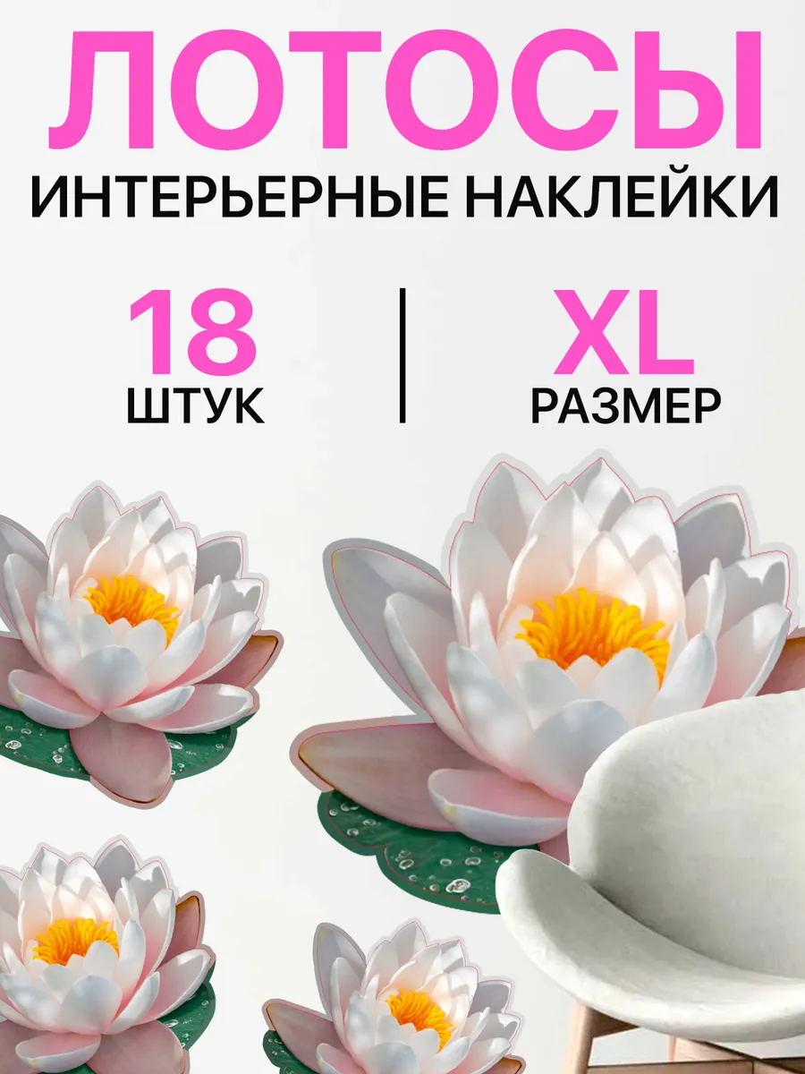 наклейка интерьерная для декора лотос