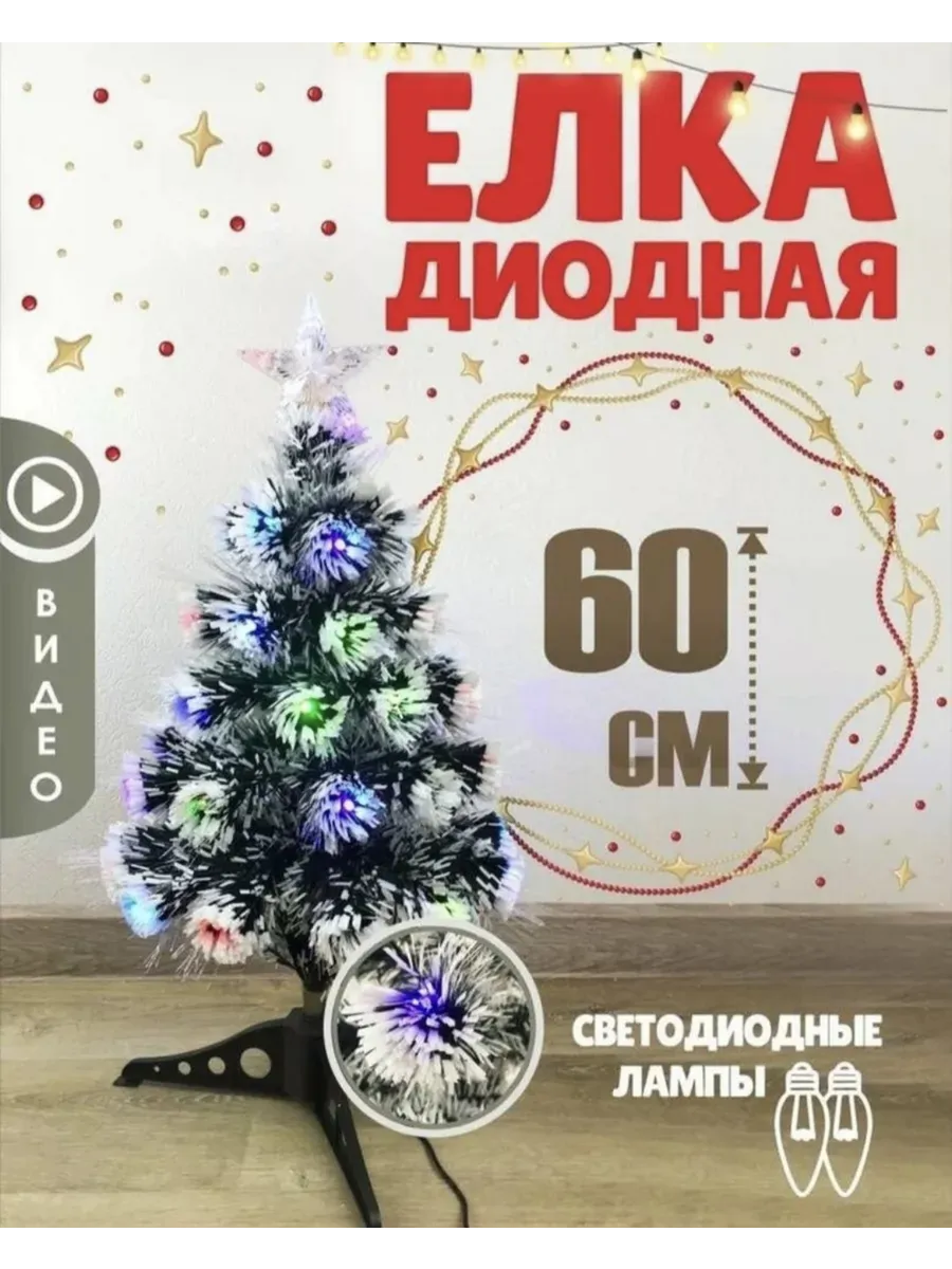 Елка светодиодная 60 см