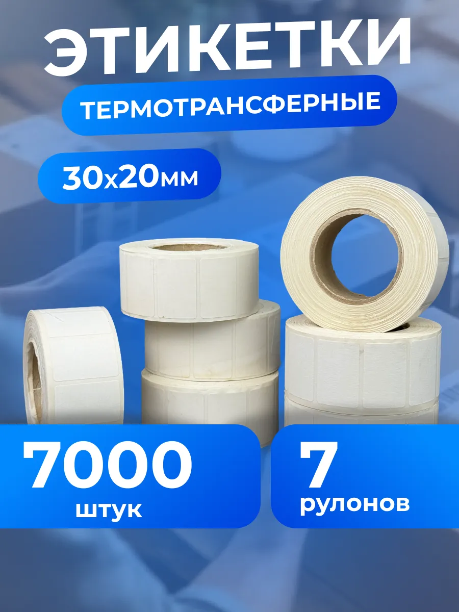 Термоэтикетки 30х20 мм 7 рулонов