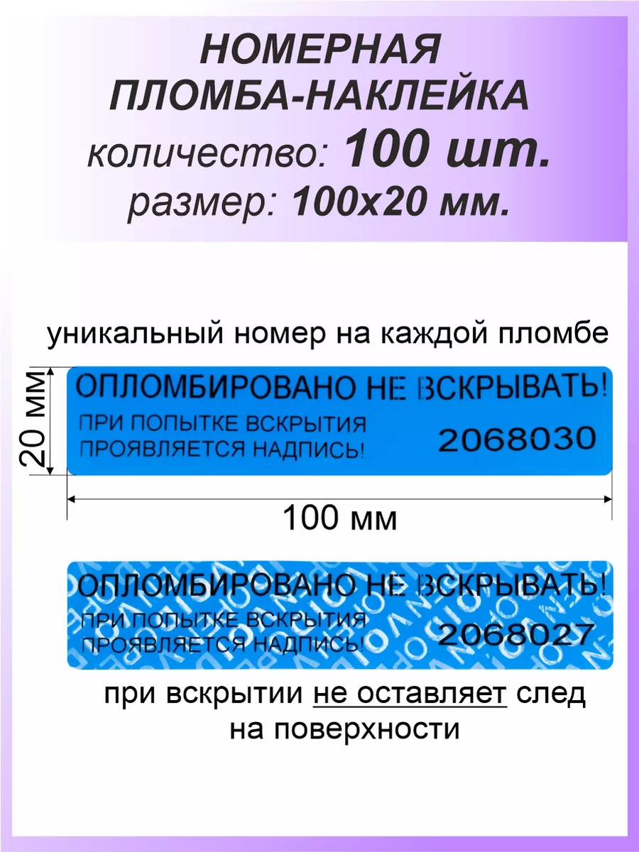 Пломба-наклейка номерная 100х20 мм (100 шт) Синяя