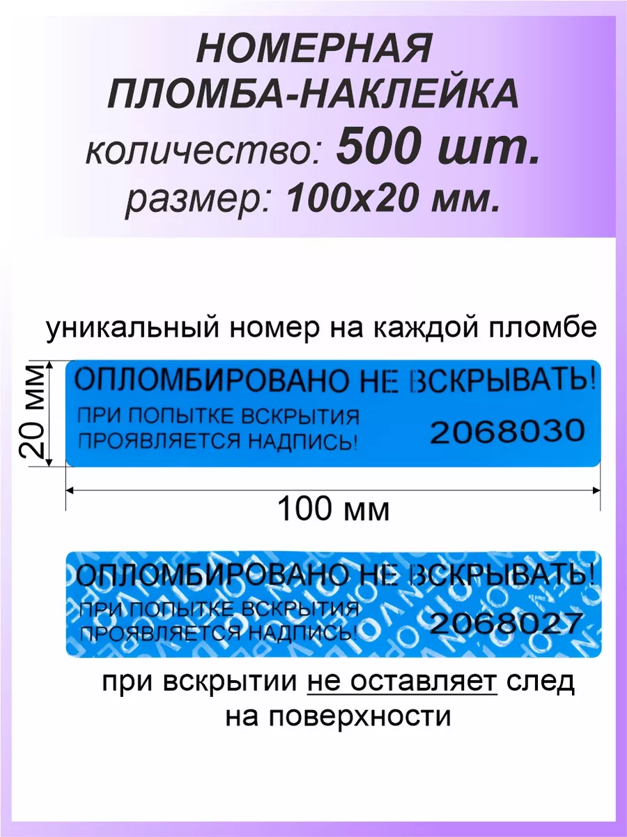 Пломба-наклейка номерная 100х20 мм (500 шт) Синяя