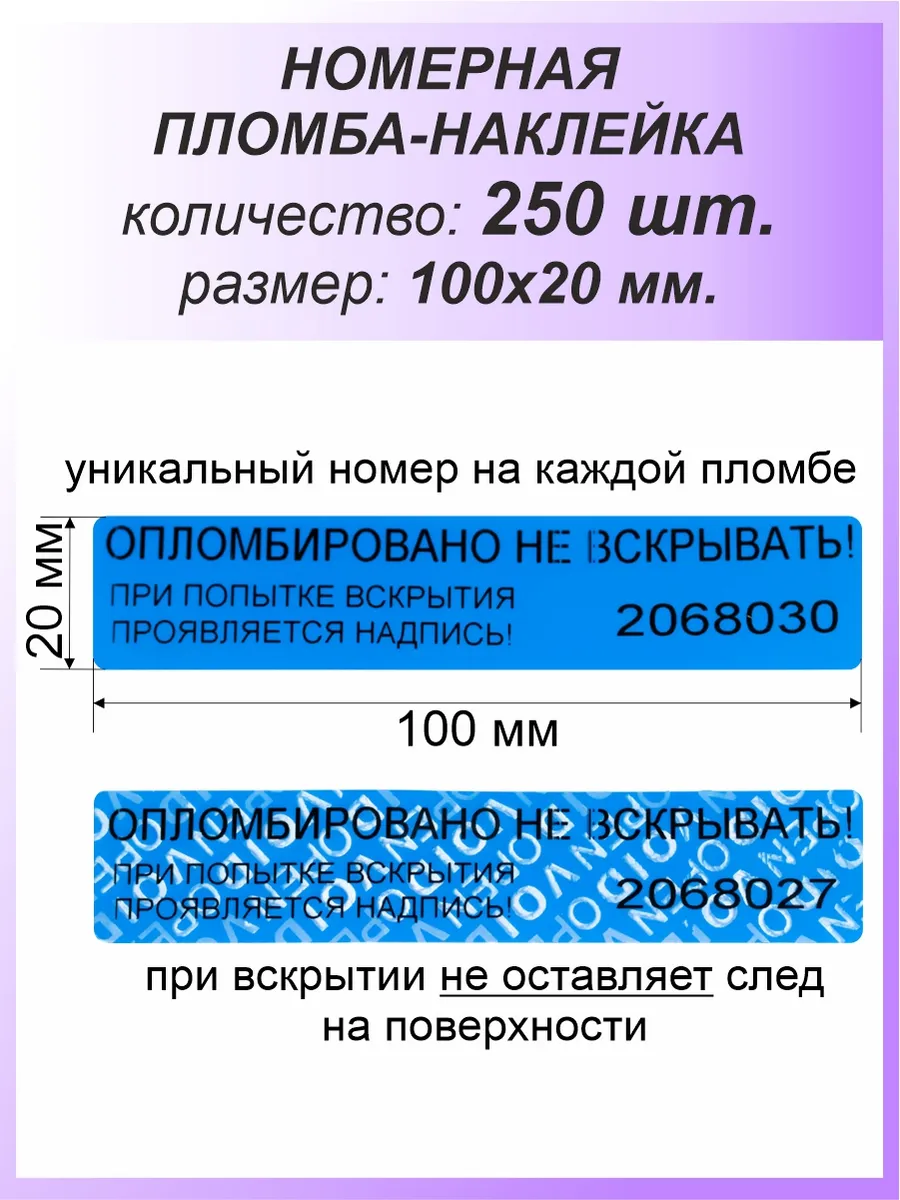 Пломба-наклейка номерная 100х20 мм (250 шт) Синяя