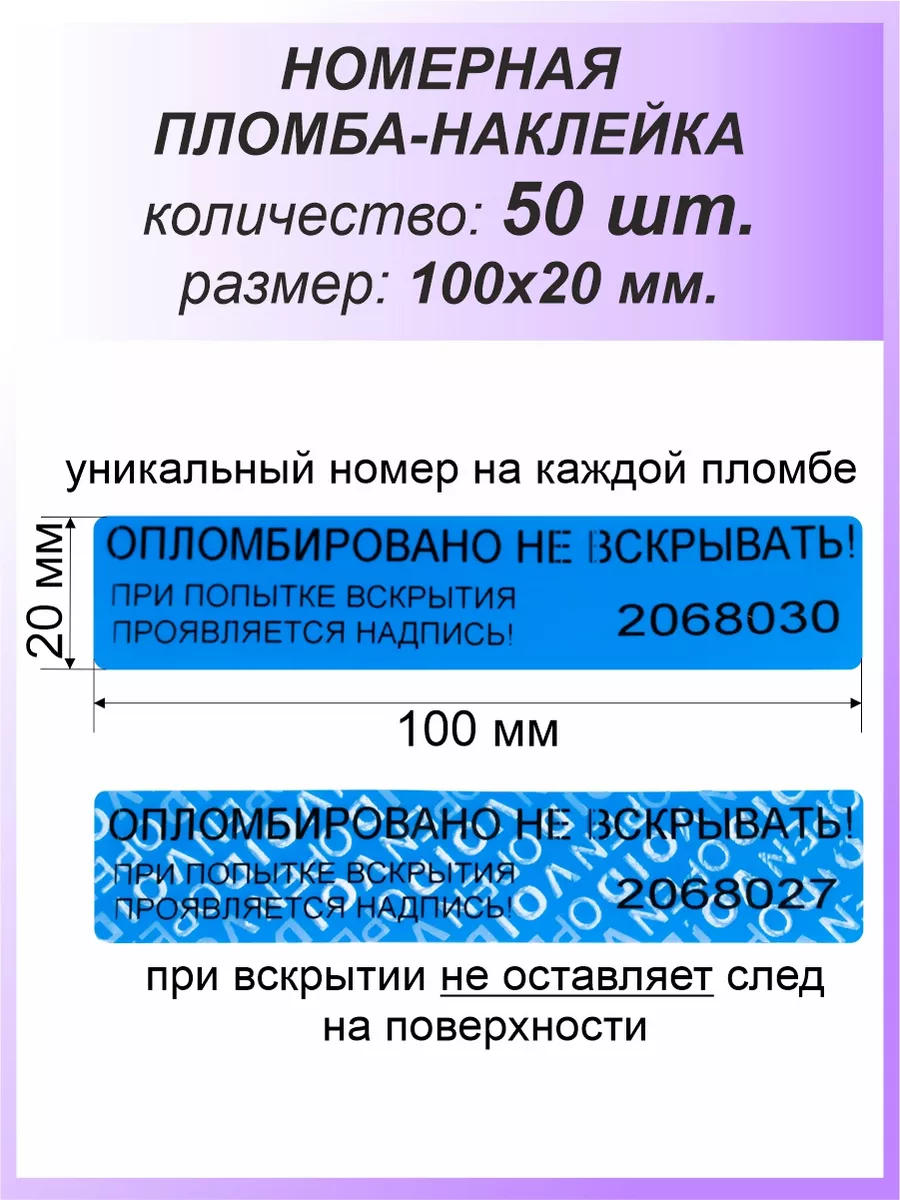 Пломба-наклейка номерная 100х20 мм (50 шт) Синяя