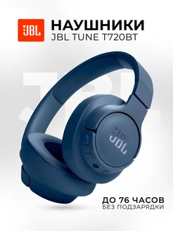 Наушники накладные беспроводные Tune 720BT Оригинал JBL 265558688 купить за 4 225 ₽ в интернет-магазине Wildberries
