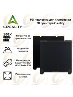 Гладкая PEI подложка 235х235 мм для 3D принтера Creality