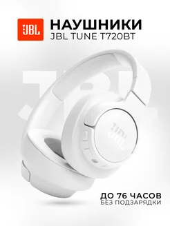 Наушники накладные беспроводные Tune 720BT Оригинал JBL 265559674 купить за 3 880 ₽ в интернет‑магазине Wildberries
