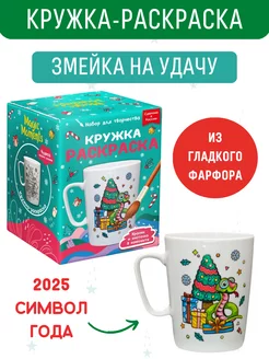 Змея символ нового года 2025 Кружка-раскраска