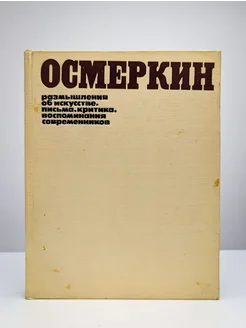 Осмеркин. Размышления об искусстве. Письма. Критика