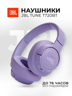 Наушники накладные беспроводные Tune 720BT Оригинал JBL 265560560 купить за 4 027 ₽ в интернет-магазине Wildberries