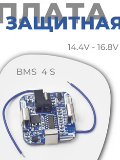 Плата BMS 4S 14.4V-16.8V ВАРЮЖКА 265560718 купить за 326 ₽ в интернет-магазине Wildberries