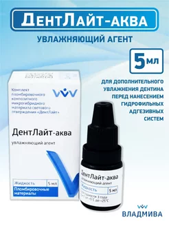 Увлажняющий агент ДентЛайт Аква 5 мл Владмива 265560871 купить за 666 ₽ в интернет-магазине Wildberries