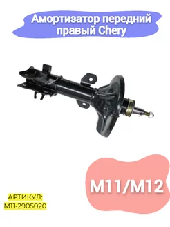 Амортизатор передний правый Chery m11