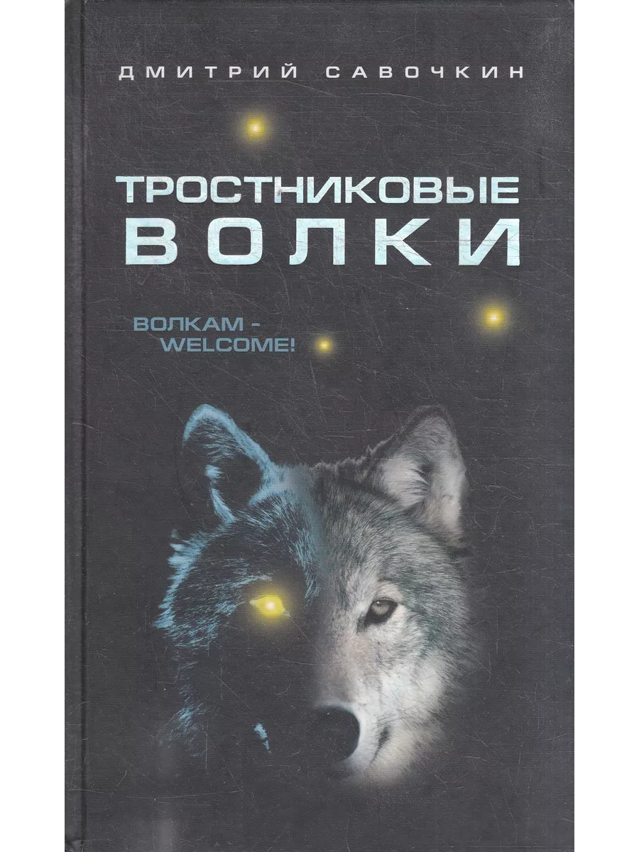 Тростниковые волки. Тростниковые волки. Тростниковые волки. Тростниковые волки. Животные даурского заповедника.