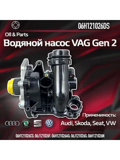 Водяной насос VAG 1.8-2.0 Gen2