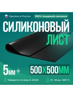 Термостойкая силиконовая резина 500х500х5 мм, черная