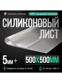 Термостойкая силиконовая резина 500х500х5 мм,прозрачная