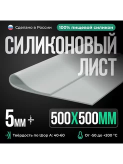 Термостойкая силиконовая резина 500х500х5 мм,белая