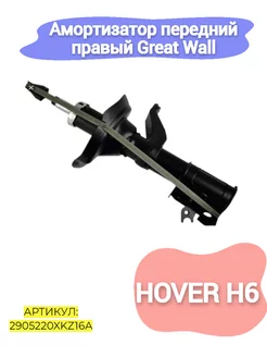 Амортизатор передний правый Great Wall Hover H6