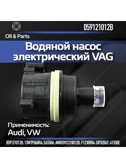 Насос (помпа) водяной электрический VAG арт. 059121012B