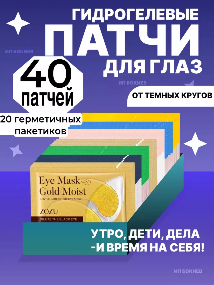 Патчи для глаз от отеков мешков темных кругов 40 шт
