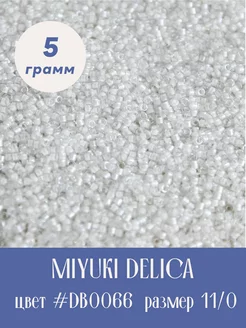 Бисер японский MIYUKI DELICA 11/0 DB0066 265566576 купить за 268 ₽ в интернет-магазине Wildberries