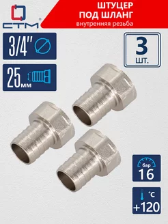 Штуцер для шланга 3 4"х25 мм внутренняя резьба 3 шт