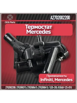 Термостат двигателя арт. MB A2702002200