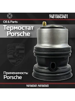 Термостат PORSCHE арт. 94810603401