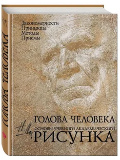 Голова человека. Основы учебного академического рисунка