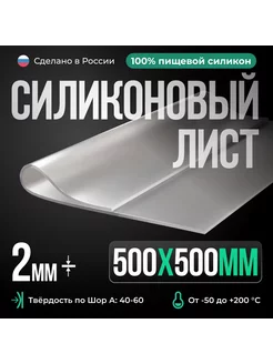 Термостойкая силиконовая резина 500х500х2 мм, прозрачная