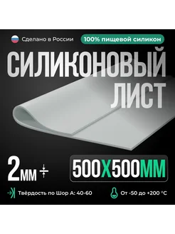 Термостойкая силиконовая резина 500х500х2 мм, белая