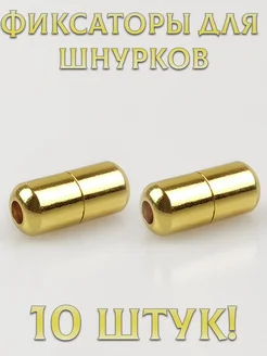 Фиксаторы для шнурков зажимы 10шт