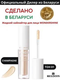 Хайлайтер для лица жидкий WonderShine Тон 01 RELOUIS 265568295 купить за 341 ₽ в интернет-магазине Wildberries