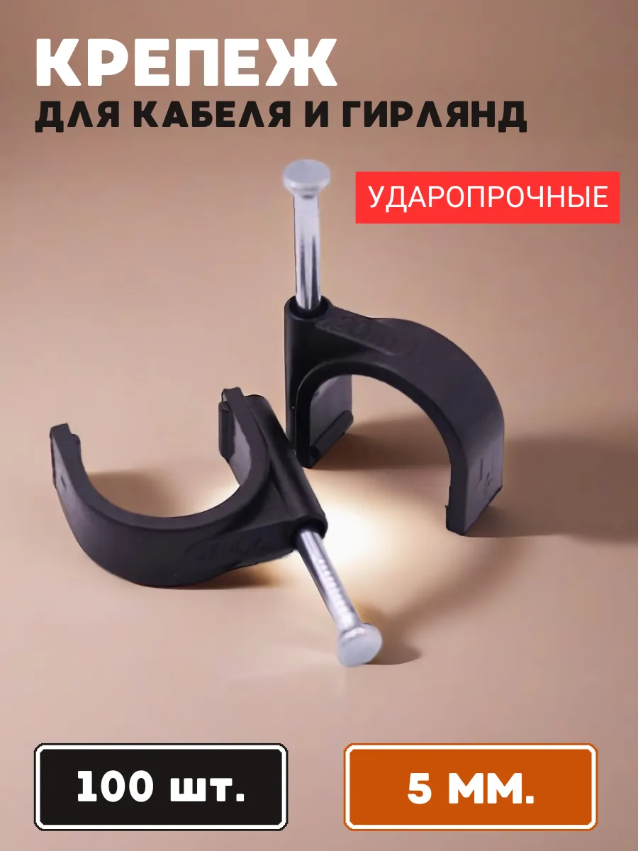 Крепеж скоба для проводов, кабеля, гирлянд круглый