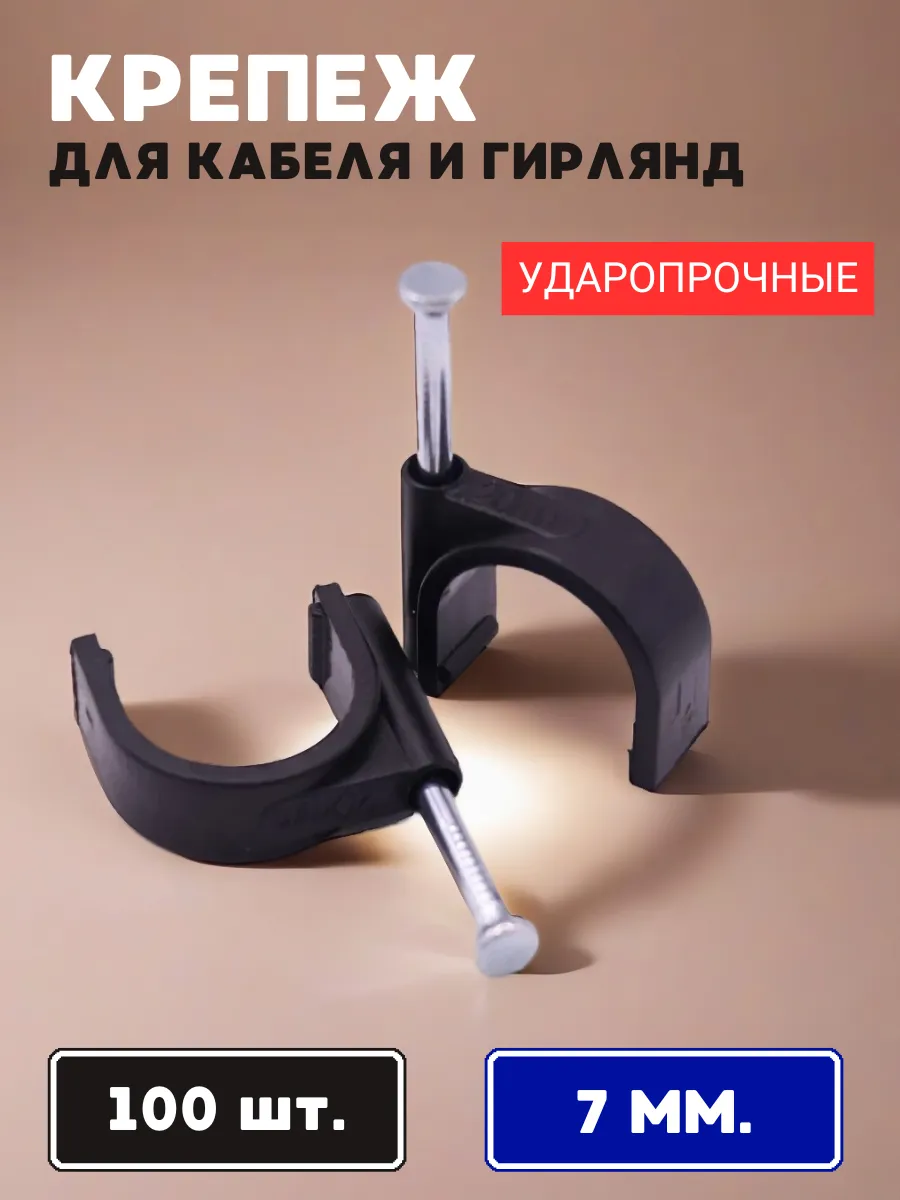 Крепеж скоба для проводов, кабеля, гирлянд круглый