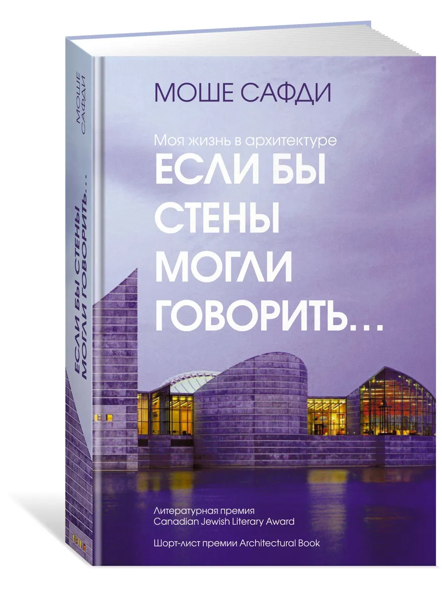 Если бы стены могли говорить... Моя жизнь в архитектуре