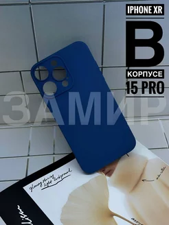 Чехол на IPhone XR в корпусе 15 PRO