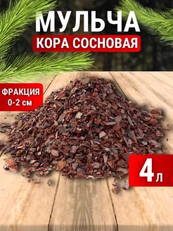 Мульча кора сосны