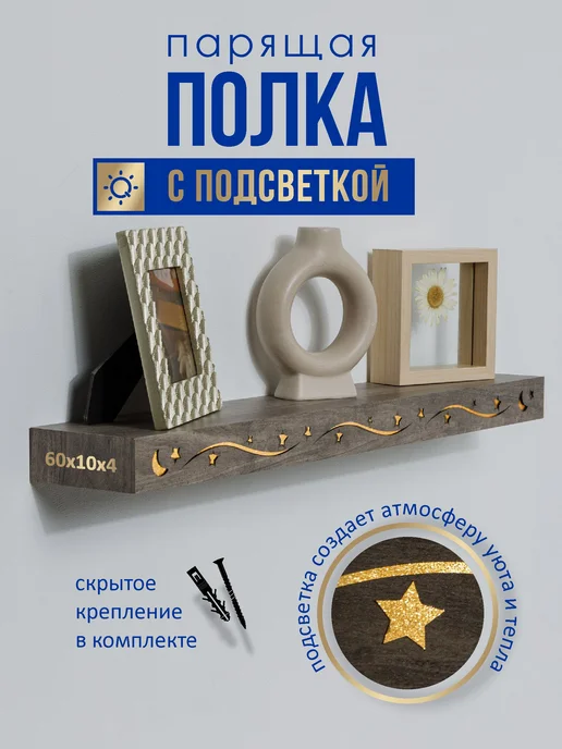 SWENSA Парящая полка с подсветкой, вариант