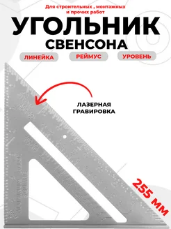 Угольник свенсона металлический 255 мм 265569523 купить за 267 ₽ в интернет-магазине Wildberries