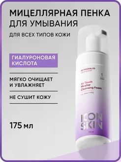 Увлажняющая мицеллярная пенка для лица ICON SKIN 265570850 купить за 1 109 ₽ в интернет-магазине Wildberries